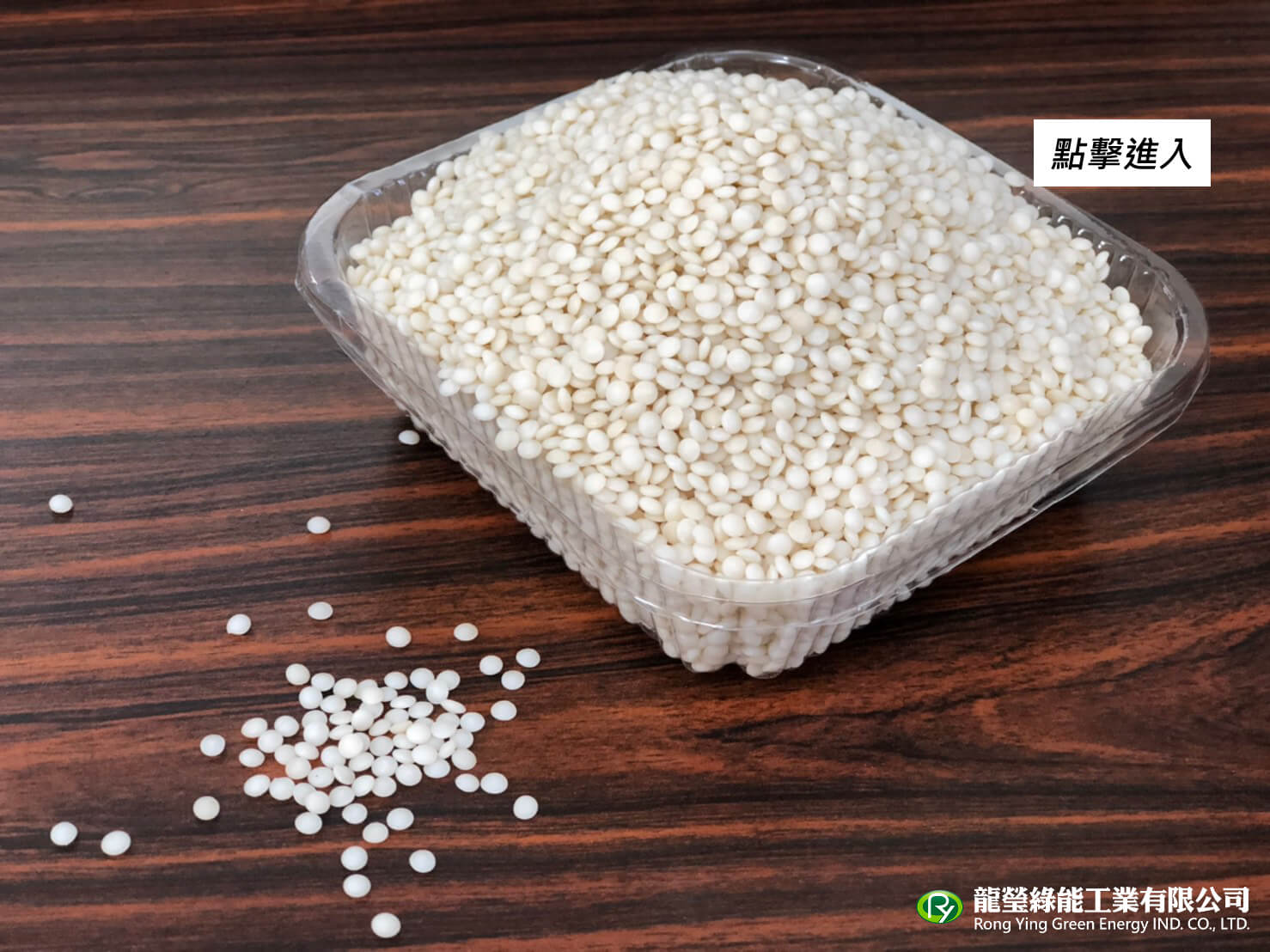 龍瑩綠能工業有限公司的產品介紹圖片